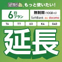 【延長専用】 SoftBank 無制限 6日プラン K4 U3 G40 T7 T6 300 GW01 300 wifi レンタル 延長 専用 ポケットwifi ...