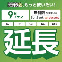 【延長専用】 SoftBank 無制限 9日プラン K4 U3 G40 T7 T6 300 GW01 300 wifi レンタル 延長 専用 ポケットwifi ...