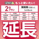 【延長専用】SoftBank 無制限 2日プラン K4 501HW 303ZT E5785 FS030W NA01 WN-CS300FR E5383 T6 30...