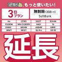 【延長専用】SoftBank 無制限 3日プラン K4 501HW 303ZT E5785 FS030W NA01 WN-CS300FR E5383 T6 30...