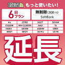 【延長専用】SoftBank 無制限 6日プラン K4 501HW 303ZT E5785 FS030W NA01 WN-CS300FR E5383 T6 30...