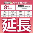 【延長専用】SoftBank 無制限 8日プラン K4 501HW 303ZT E5785 FS030W NA01 WN-CS300FR E5383 T6 30...