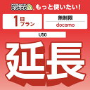 【延長専用】 docomo 無制限 1日プラン U50 wifi レンタル 延長 専用 ポケットwifi Pocket WiFi レンタルwifi ルーター w...