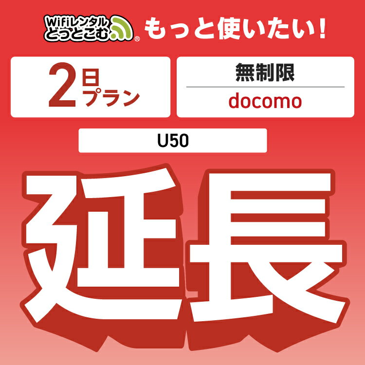 【延長専用】 docomo 無制限 2日プラン U50 wifi レンタル 延長 専用 ポケットwifi Pocket WiFi レンタルwifi ルーター wi-fi 中継器 wifiレンタル ポケットWiFi ポケットWi-Fi WiFiレンタルどっとこむ