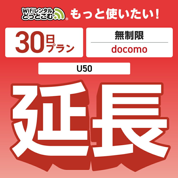 ڱĹѡ docomo ̵ 30ץ U50 wifi 󥿥 Ĺ  ݥåwifi Pocket WiFi 󥿥...