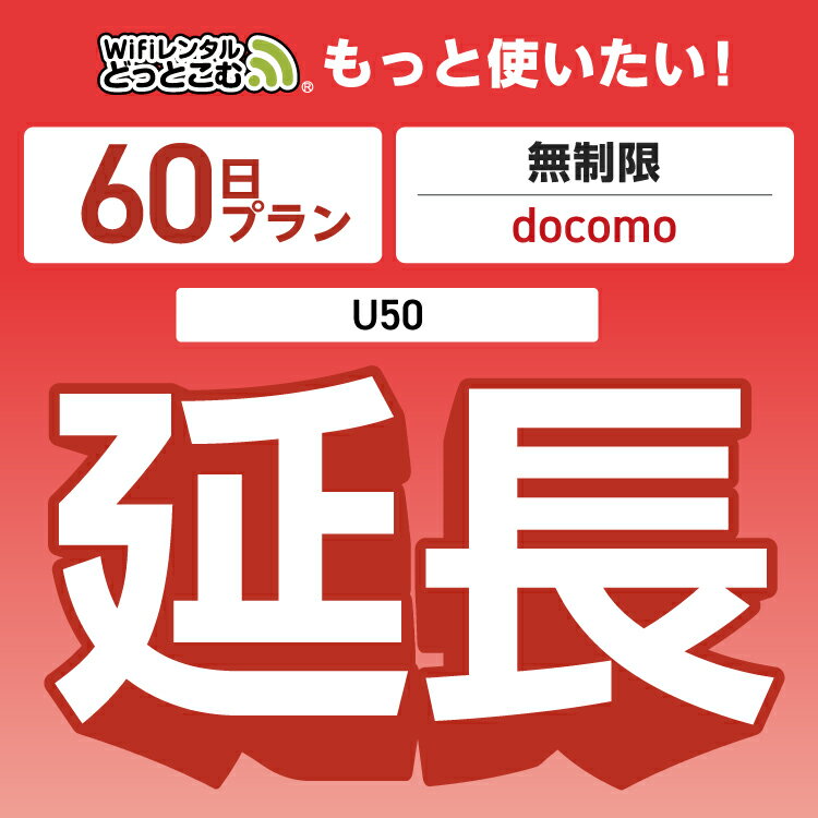 ڱĹѡ docomo ̵ 60ץ U50 wifi 󥿥 Ĺ  ݥåwifi Pocket WiFi 󥿥...