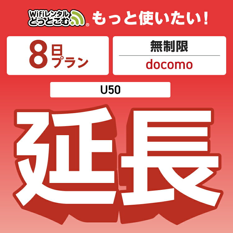 【延長専用】 docomo 無制限 8日プラン U50 wifi レンタル 延長 専用 ポケットwifi Pocket WiFi レンタルwifi ルーター wi-fi 中継器 wifiレンタル ポケットWiFi ポケットWi-Fi WiFiレンタルどっとこむ