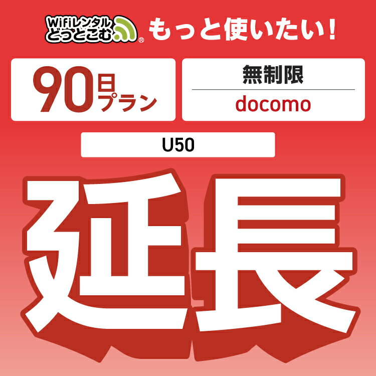 【延長専用】 docomo 無制限 90日プラン U50 wifi レンタル 延長 専用 ポケットwifi Pocket WiFi レンタルwifi ルーター wi-fi 中継器 wifiレンタル ポケットWiFi ポケットWi-Fi WiFiレンタルどっとこむ