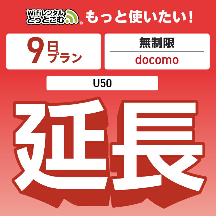【延長専用】 docomo 無制限 9日プラン U50 wifi レンタル 延長 専用 ポケットwifi Pocket WiFi レンタルwifi ルーター wi-fi 中継器 wifiレンタル ポケットWiFi ポケットWi-Fi WiFiレンタルどっとこむ