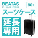 【延長専用】BH-F1000　80L 76×52×30cm スーツケース レンタル