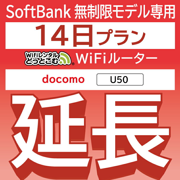 【延長専用】 docomo 無制限 U50 wifi レンタ