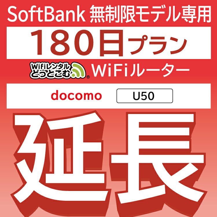 【延長専用】 docomo 無制限 U50 wifi レンタ