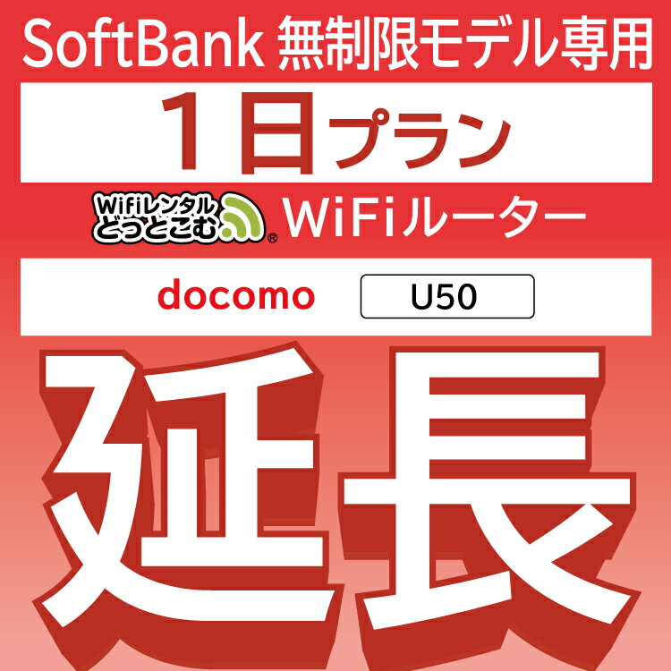 【延長専用】 docomo 無制限 U50 wifi レンタ