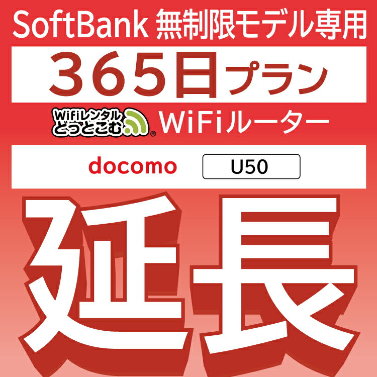 【延長専用】 docomo 無制限 U50 wifi レンタル 延長 専用 365日 ポケットwifi Pocket WiFi レンタルwifi ルーター wi-fi 中継器 wifiレンタル ポケットWiFi ポケットWi-Fi WiFiレンタルどっとこむ