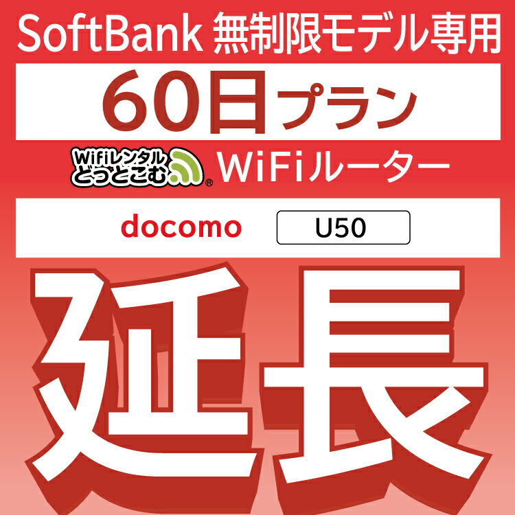 【延長専用】 docomo 無制限 U50 wifi レンタ