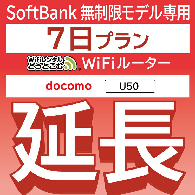 【延長専用】 docomo 無制限 U50 wifi レンタ