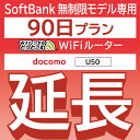  docomo 無制限 U50 wifi レンタル 延長 専用 90日 ポケットwifi Pocket WiFi レンタルwifi ルーター wi-fi 中継器 wifiレンタル ポケットWiFi ポケットWi-Fi WiFiレンタルどっとこむ