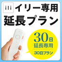 【延長専用】ili専用 30日延長プラン