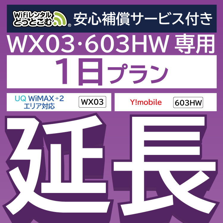 安心補償付きプレミアムプラン専用 【延長専用】 603HW WX03 wifi レンタル 延長 専用 1日 ポケットwifi Pocket WiFi レンタルwifi ルーター wi-fi 中継器 wifiレンタル ポケットWiFi ポケットWi-Fi WiFiレンタルどっとこむ