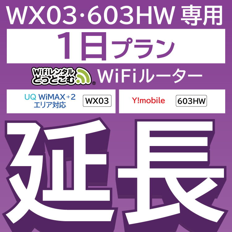 【延長専用】 603HW WX03 wifi レンタル 延長 専用 1日 ポケットwifi Pocket WiFi レンタルwifi ルーター wi-fi 中継器 wifiレンタル ..