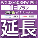 【延長専用】 603HW WX03 wifi レンタル 