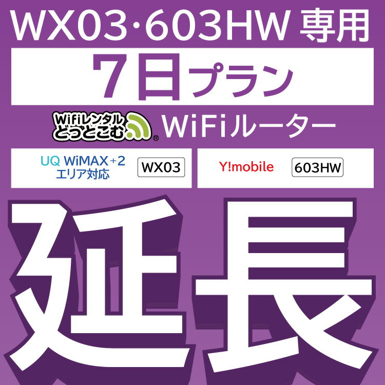 【延長専用】 603HW WX03 wifi レンタル 延長