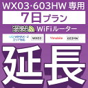  603HW WX03 wifi レンタル 延長 専用 7日 ポケットwifi Pocket WiFi レンタルwifi ルーター wi-fi 中継器 wifiレンタル ポケットWiFi ポケットWi-Fi WiFiレンタルどっとこむ