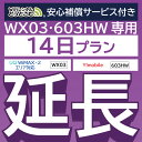 安心補償付きプレミアムプラン専用 【延長専用】 603HW WX03 wifi レンタル 延長 専用 14日 ポケットwifi Pocket WiFi レンタルwifi ルーター wi-fi 中継器 wifiレンタル ポケットWiFi ポケットWi-Fi WiFiレンタルどっとこむ