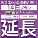 【延長専用】 603HW WX03 wifi レンタル 延長 専用 14日 ポケットwifi Pocket WiFi レンタルwifi ルーター wi-fi 中継器 wifiレンタル ..