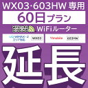 【延長専用】 603HW WX03 wifi レンタル 延長 専用 60日 ポケットwifi Pocket WiFi レンタルwifi ルーター wi-fi 中継器 wifiレンタル ポケットWiFi ポケットWi-Fi