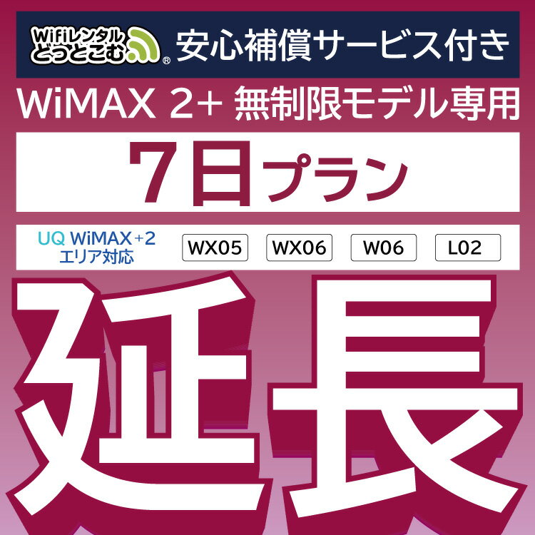 【延長専用】安心補償付き WiMAX2+無制限 WX05 W