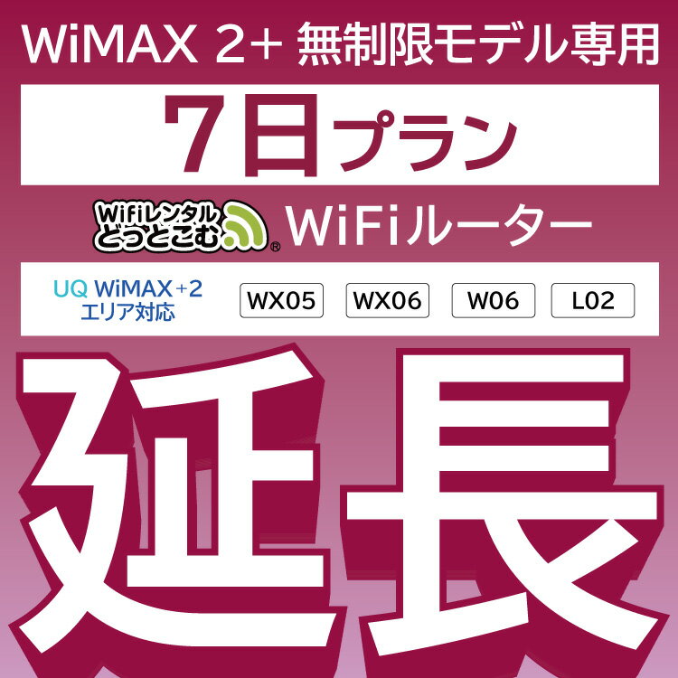 【延長専用】 WiMAX2+無制限 WX05 WX06 W06 L02 無制限 wifi レンタル 延長 専用 7日 ポケットwifi Pocket WiFi レンタルwifi ルーター..