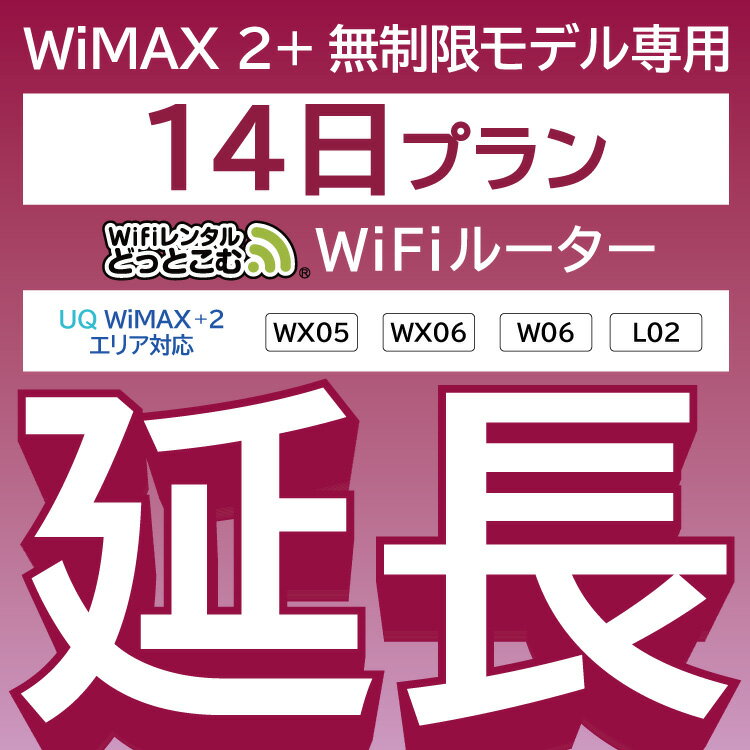 【延長専用】 WiMAX2 無制限 WX05 WX06 W06 L02 無制限 wifi レンタル 延長 専用 14日 ポケットwifi Pocket WiFi レンタルwifi ルーター wi-fi 中継器 wifiレンタル ポケットWiFi ポケットWi-Fi WiFiレンタルどっとこむ