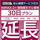 【延長専用】安心補償付き WiMAX2+無制限 WX05 WX06 W06 L02 無制限 wifi レンタル 延長 専用 30日 ポケットwifi Poc…