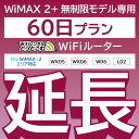 【延長専用】 WiMAX2+無制限 WX05 WX06 W06 L02 無制限 wifi レンタル 延長 専用 60日 ポケットwifi Pocket WiFi レ…