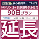 【延長専用】安心補償付き WiMAX2+無制限 WX05 WX06 W06 L02 無制限 wifi レンタル 延長 専用 90日 ポケットwifi Poc…