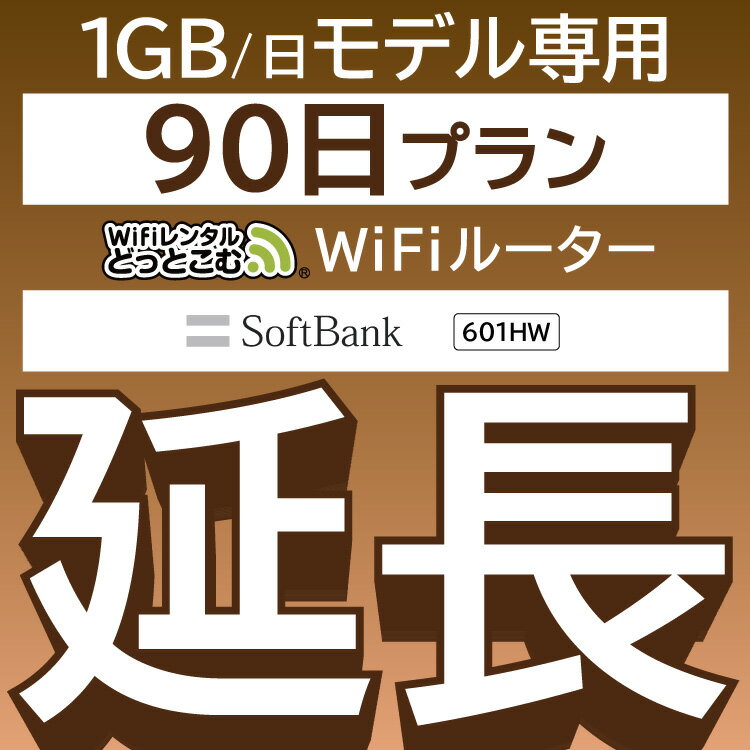 【延長専用】 601HW 1日1GB wifi レンタ