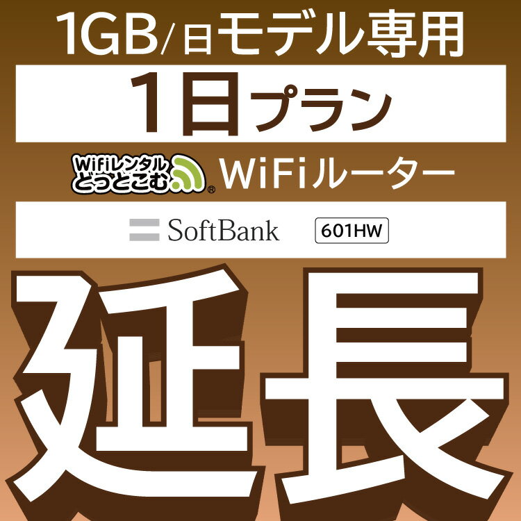 【延長専用】 601HW 1日1GB wifi レンタル 延長 専用 1日 ポケットwifi Pocket WiFi レンタルwifi ルーター wi-fi 中継器 wifiレンタル..