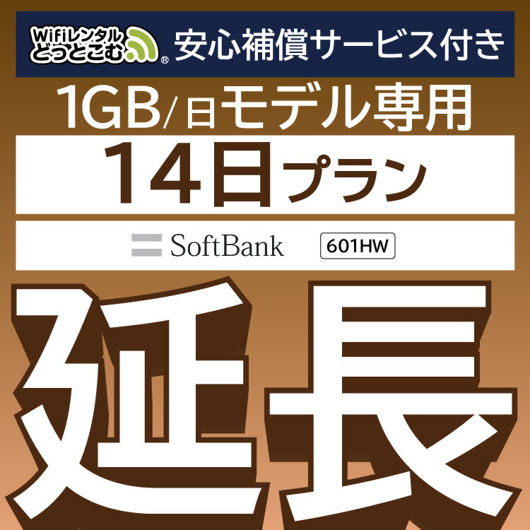 安心補償付きプレミアムプラン専用 【延長専用】 601HW 