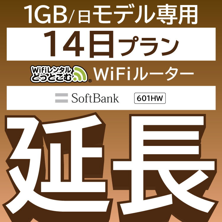 【延長専用】 601HW 1日1GB wifi レンタル 延