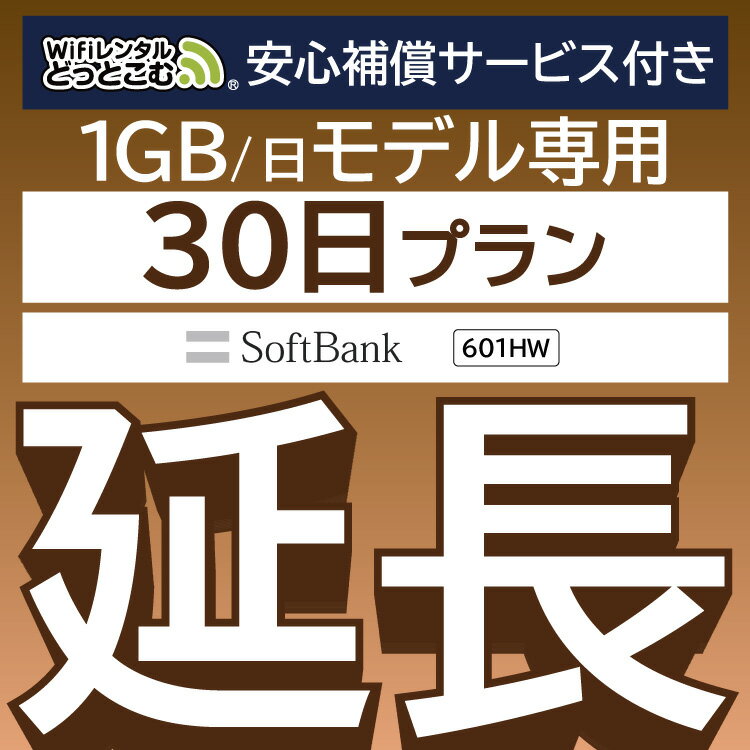 安心補償付きプレミアムプラン専用 【延長専用】 601HW 1日1GB wifi レンタル 延長 専用 30日 ポケットwifi Pocket WiFi レンタルwifi ルーター wi-fi 中継器 wifiレンタル ポケットWiFi ポケットWi-Fi WiFiレンタルどっとこむ