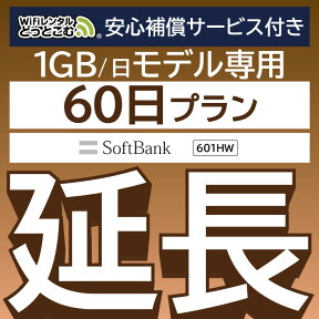 安心補償付きプレミアムプラン専用 【延長専用】 601HW 1日1GB wifi レンタル 延長 専用 60日 ポケットwifi Pocket WiFi レンタルwifi ルーター wi-fi 中継器 wifiレンタル ポケットWiFi ポケットWi-Fi WiFiレンタルどっとこむ