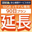 安心補償付きプレミアムプラン専用 【延長専用】 801ZT 10GB モデル wifi レンタル 延長 専用 90日 ポケットwifi Pocket WiFi レンタル..