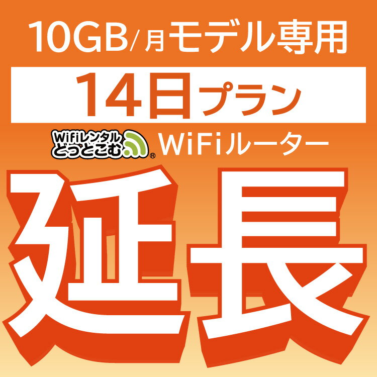 【延長専用】 801ZT 10GB モデル wifi レンタル 延長 専用 14日 ポケットwifi Pocket WiFi レンタルwifi ルーター wi-fi 中継器 wifiレ..