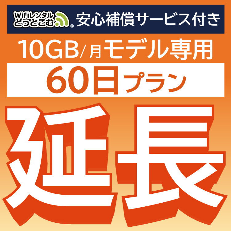 安心補償付きプレミアムプラン専用 【延長専用】 801ZT 10GB モデル wifi レンタル 延長 専用 60日 ポケットwifi Pocket WiFi レンタル..