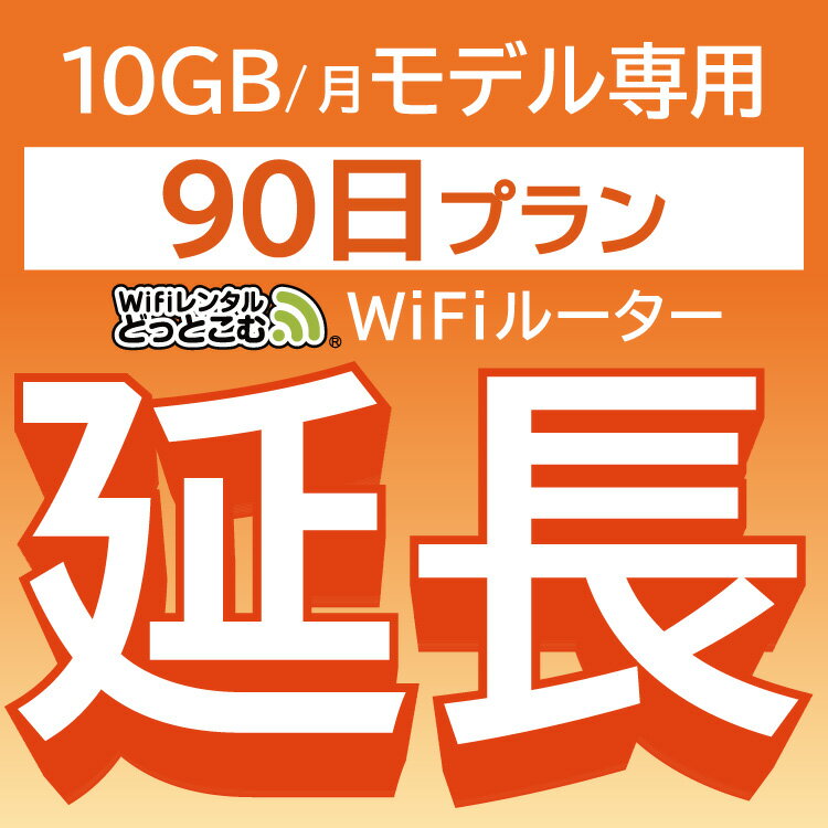 【延長専用】 801ZT 10GB モデル wifi レンタル 延長 専用 90日 ポケットwifi Pocket WiFi レンタルwifi ルーター wi-fi 中継器 wifiレンタル ポケットWiFi ポケットWi-Fi WiFiレンタルどっとこむ