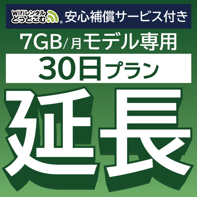 安心補償付きプレミアムプラン専用 【延長専用】 801ZT 7GB モデル wifi レンタル 延長 専用 30日 ポケットwifi Pocket WiFi レンタルw..