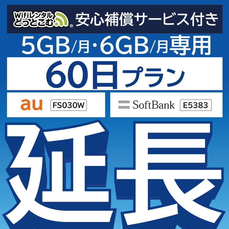 安心補償付きプレミアムプラン専用 【延長専用】 FS030W E5383 5GB・6GB モデル wifi レンタル 延長 専用 60日 ポケットwifi Pocket Wi..