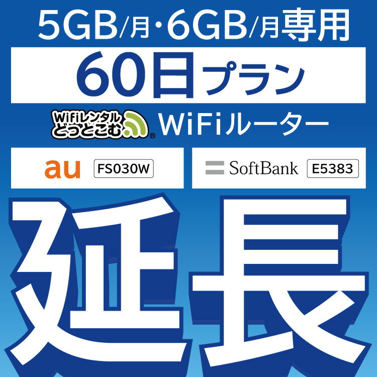 【延長専用】 FS030W E5383 5GB・6GB モデル wifi レンタル 延長 専用 60日 ポケットwifi Pocket WiFi レンタルwifi ルーター wi-fi 中継器 wifiレンタル ポケットWiFi ポケットWi-Fi WiFiレンタルどっとこむ