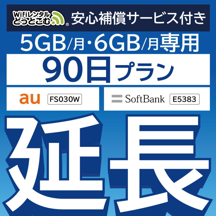 安心補償付きプレミアムプラン専用 【延長専用】 FS030W E5383 5GB・6GB モデル wifi レンタル 延長 専用 90日 ポケットwifi Pocket WiFi レンタルwifi ルーター wi-fi 中継器 wifiレンタル ポケットWiFi ポケットWi-Fi WiFiレンタルどっとこむ